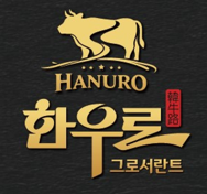 한우로