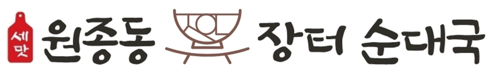 원종동 장터순대국