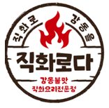직화로다