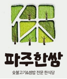 파주한쌈